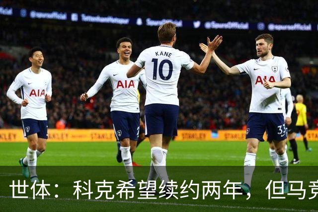 世体：科克希望续约两年，但马竞若提供一年合同他也可能接受
