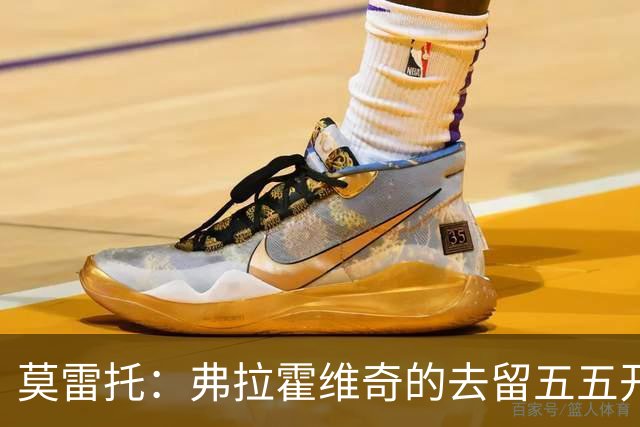 莫雷托：弗拉霍维奇的去留五五开，今天是他在尤文的决定性时刻