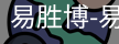 易胜博